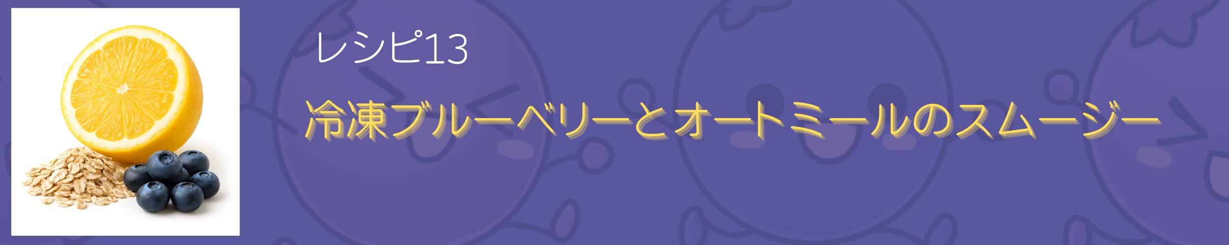 オートミール、レモン、ブルーベリ