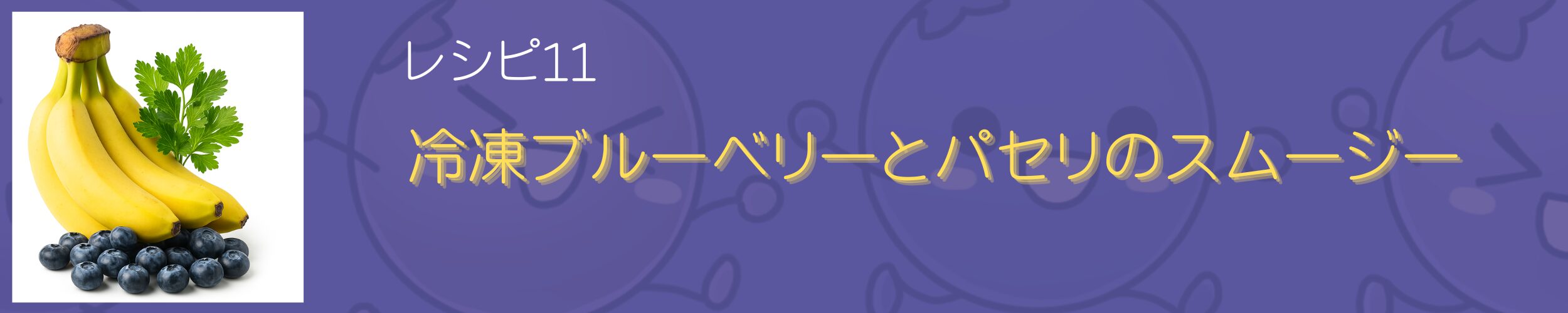 バナナ、パセリ、ブルーベリー