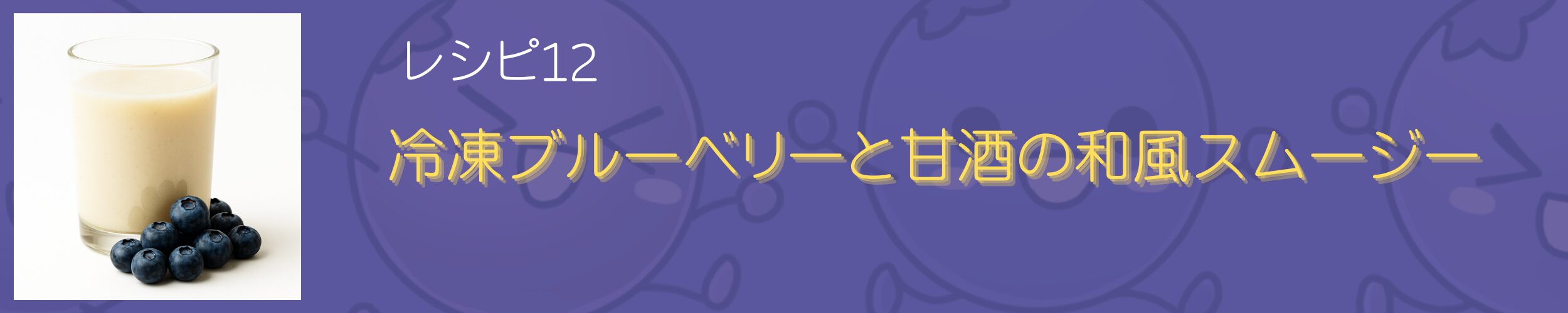 甘酒、ブルーベリー
